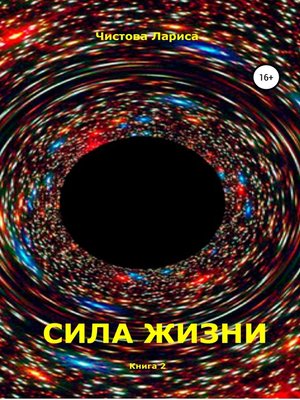 cover image of Сила жизни
